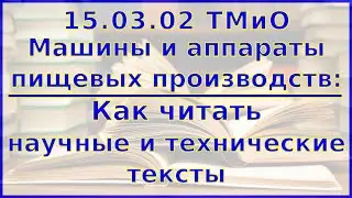 Правила работы с научными и техническими текстами