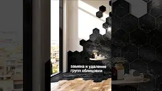 DomuS3D: замена/удаление групп облицовки