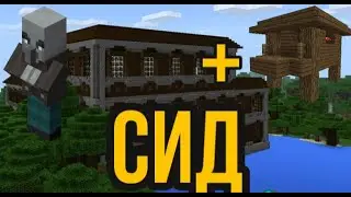 СИД на особняк и хижину ведьмы | майнкрафт | Сиды№3 | minecraft