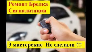 Ремонт Брелка Сигнализации . 3 мастерские Не сделали !