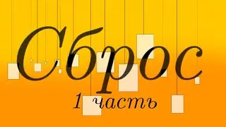 [Сброс 1 часть].Undertale au. сюжет.