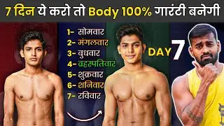 Full week workout Plan -7 दिन ये चीज करके body बनाएं (100% गारंटी)