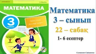 3 сынып математика 22 сабак