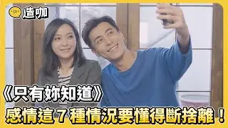 《只有妳知道》感情這７種情況你要懂得斷捨離！