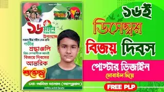 বিজয় দিবস শুভেচ্ছা ব্যনার মোবাইল দিয়ে| 16December poster design in mobile| Free PLP|Abdullah YT Tech