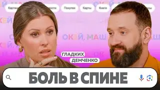 УПРАЖНЕНИЯ ДЛЯ ЗДОРОВОЙ СПИНЫ. ПОЧЕМУ БОЛИТ СПИНА И КАК СНЯТЬ БОЛЬ? | ОКЕЙ, Маша. ГЛАДКИХ Х ДЕМЧЕНКО