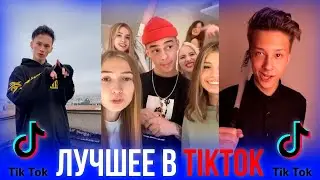 🔥ТИК ТОК ЛУЧШЕЕ #3🔥
