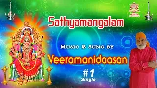 Sathya Mangalam – Song (Single) #veeramanidasan #veeramanidaasan #ammansongs