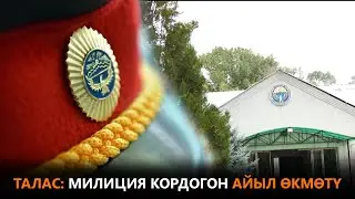 Талас: МИЛИЦИЯ КОРДОГОН АЙЫЛ ӨКМӨТҮ