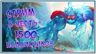Стрим в честь 1500 подписчиков.