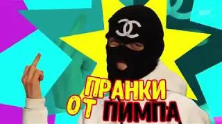 ПРАНК ОТ ПИМПА С КАРТОШКОЙ