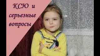 Три желания для золотой рыбки/ Ксю и взрослые вопросы