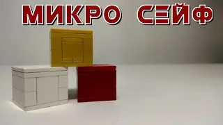 КАК СДЕЛАТЬ МАЛЕНЬКУЮ ГОЛОВОЛОМКУ-СЕЙФ ИЗ ЛЕГО