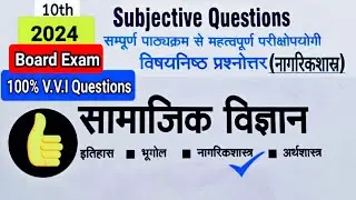 Class 10 Social science CiViCS most important question 2024 board Exam |  सामाजिक विज्ञान 100% marks