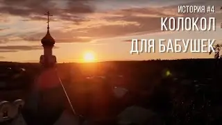 История #4 | Колокол для бабушек