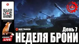 Мир Танков: Неделя Брони 7