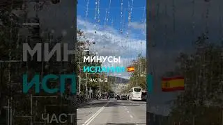 Минусы жизни в Испании 