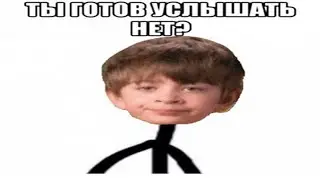 Ты готов УСЛЫШАТЬ "Нет" №3