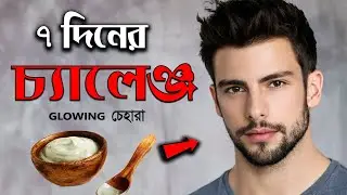 ঘরোয়া উপায় whitening cream চ্যালেঞ্জ | ১ সপ্তাহে ফর্সা হওয়া যায় ?