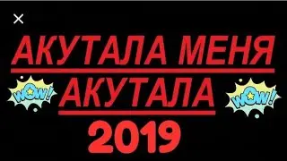 Акутала меня Акутала 2019 Новый песен😍😍