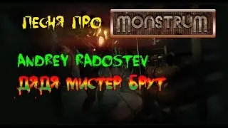 Песенка про Monstrum || Andrey Radostev - Дядя мистер Брут