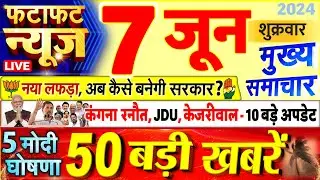 Today Breaking News ! आज 07 जून 2024 के मुख्य समाचार बड़ी खबरें, PM Modi, UP, Bihar, Delhi, SBI