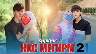 SHAKHIK- КАС МЕГИРМ 2 ХИТ ТРЕК 2024. 🥺🥺🥺