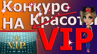 Конкурс красоты на вип!