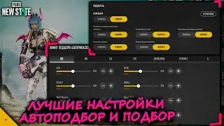 СДЕЛАЙ ТАК! ЛУЧШИЕ НАСТРОЙКИ PUBG NEW STATE/ЛУЧШИЕ НАСТРОЙКИ ПОДБОРА И АВТОПОДБОРА В ПУБГ НЬЮ СТЕЙТ/
