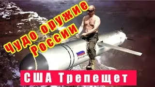 Чудо Оружие России. НАТО  в шоке от увиденного