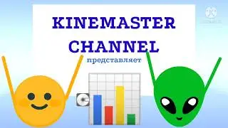 Заставка KineMaster channel перед сериями «Приключений Пришельца» и «Смайликов»