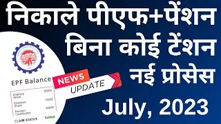 PF Withdrawal Process Online 04/07/2023 | How to withdraw PF online | How to withdraw PF money on...