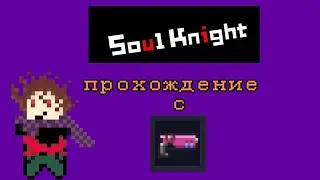 Soul knight прохождение с плачущем орлом и получение флаттера