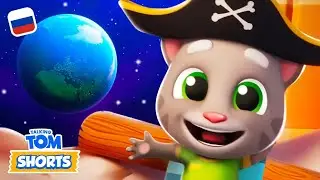 Приключения по всему миру 🌎 Подборка Минимультов Говорящий Том: Эпический бег