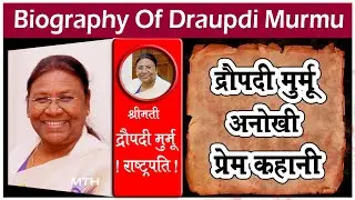 Draupadi Murmu Biography दुखों का पहाड़ झेलने वाली पहली महिला आदिवासी President | Droupdi murmu