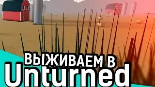 ВЫЖИВАНИЕ | Unturned