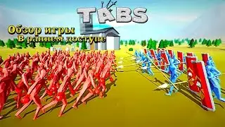 Обзор:Totally Accurate Battle Simulator.  Игра в раннем доступе.