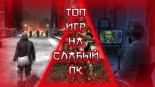 ТОП 5 ИГР НА СЛАБЫЕ ПК И НОУТБУКИ №5