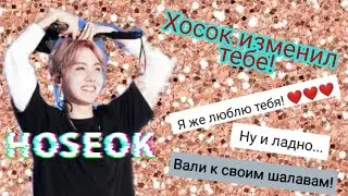 .Переписка.[Хосок изменил тебе?]