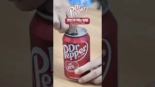 닥터페퍼 맛있게 먹는 법 #Shorts