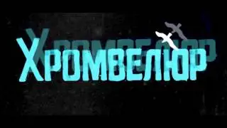 Хромвелюр - Деготь и Янтарь (live@VinyllaSky, 23.04.17)