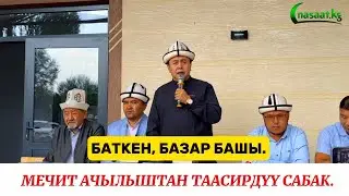 Мечит ачылышынан таасирдүү сабак. Баткен, Базар Башы. Устаз Абдишүкүр Нарматов. #насааткж