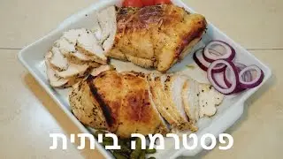 פסטרמה הודו ביתית
