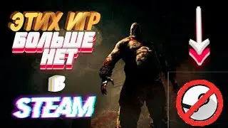ЧТО? 10 игр навсегда УДАЛЁННЫХ ИЗ STEAM (СТИМ)