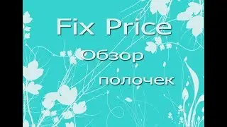 Обзор полочек в магазинах Fix Price, декабрьские новинки!)