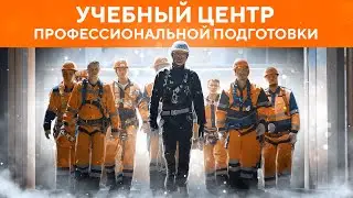 ПОЛАТИ. Учебный Центр профессиональной подготовки специалистов рабочих направлений.