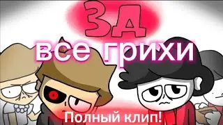 все грехи клипа на 3д от 