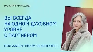 Вы всегда на одном духовном уровне с партнёром