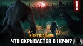 Night is coming - И придет ночь полная монстров!