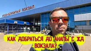 Как добраться с ЖД вокзала до Анапы?